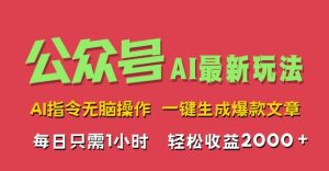 AI掘金公众号，最新玩法无需动脑，一键生成爆款文章，轻松实现每日收益2k-番茄副业网