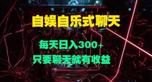自娱自乐式聊天，每天日入1张，只要聊天就有收益-番茄副业网