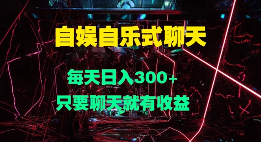 自娱自乐式聊天，每天日入1张，只要聊天就有收益-番茄副业网