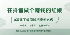 在抖音上做一个挣钱的媒婆，0基本掌握同城相亲，怎么做一个人3个月盈利10W-番茄副业网