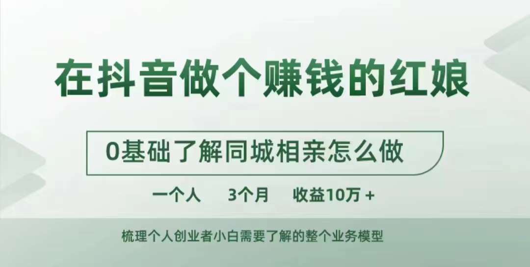 在抖音上做一个挣钱的媒婆，0基本掌握同城相亲，怎么做一个人3个月盈利10W-番茄副业网