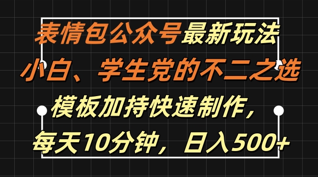 表情包公众号最新玩法，小白、学生党的不二之选，模板加持快速制作，每天10分钟，日入500+-番茄副业网