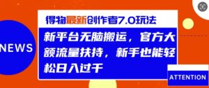 得物APP全新原创者7.0游戏玩法,新渠道没脑子运送,官方网超大金额推广资源,轻轻松松日入1k-番茄副业网