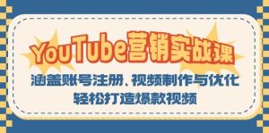 YouTube营销实战课:涵盖账号注册、视频制作与优化,轻松打造爆款视频-番茄副业网