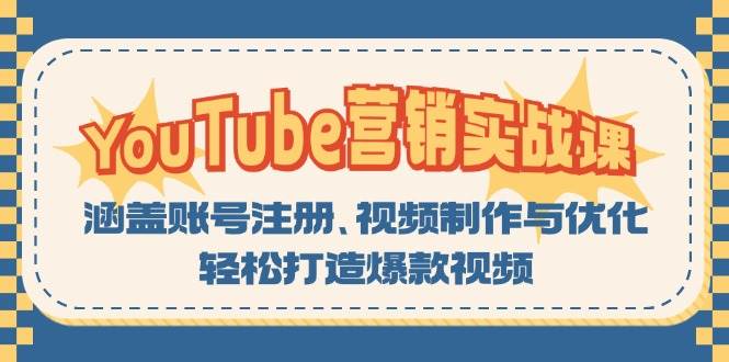 YouTube营销实战课：涵盖账号注册、视频制作与优化，轻松打造爆款视频-番茄副业网
