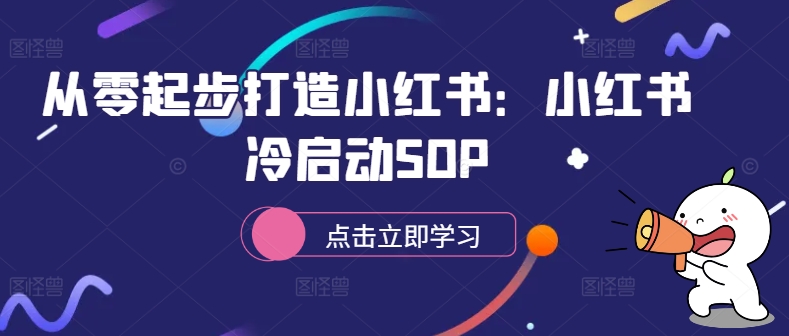 从零起步打造小红书：小红书冷启动SOP-番茄副业网