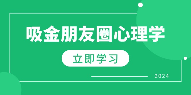 微信朋友圈吸钱社会心理学：揭密心理学效应，提升销售业绩，打造个人IP和行业权威性-番茄副业网