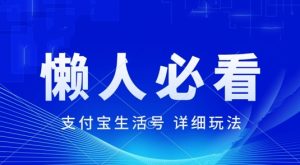支付宝生活号全新游戏玩法，美剧解说，运用软件自动剪辑，一周养号，新手入门也可以月入了万-番茄副业网