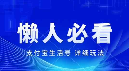 支付宝生活号全新游戏玩法，美剧解说，运用软件自动剪辑，一周养号，新手入门也可以月入了万-番茄副业网