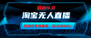 （12855期）淘宝网没有人卖东西，新手易上手，打造出日未落直播房间，日躺着赚钱1000-番茄副业网