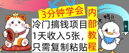 蓝海项目，1天收益多张，只需拷贝，3min懂得，内部结构实例教程首次亮相-番茄副业网