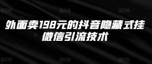 外边卖198块的抖音隐藏式挂微信加粉技术性-番茄副业网