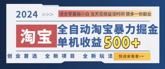 2024淘宝全自动暴力掘金，创业首选，全新玩法，真正的睡后收益-番茄副业网