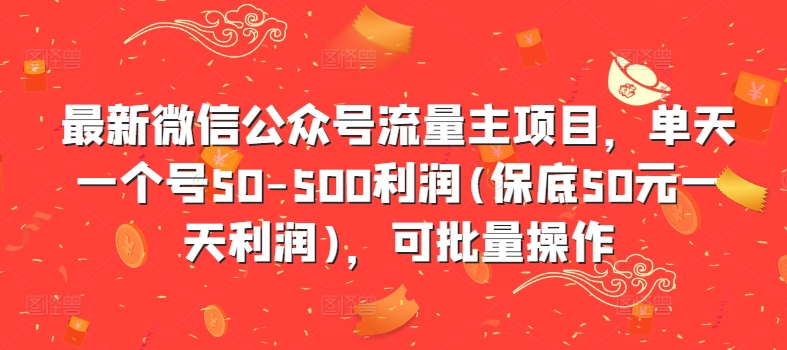 全新微信公众平台微信流量主新项目，单日一个号50-500盈利(最低50元一天盈利)，可批量处理-番茄副业网