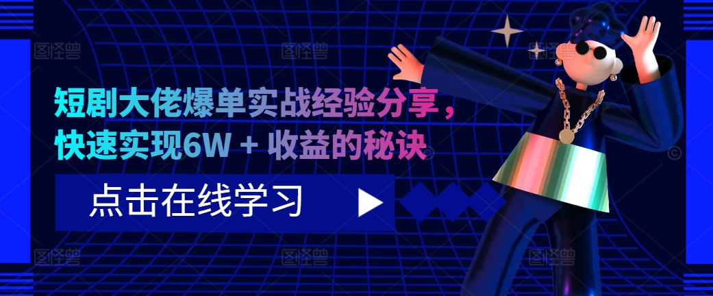 短剧剧本巨头打造爆款实践经验共享，顺利实现6W   盈利的关键所在-番茄副业网