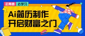 拆解AI简历制作项目， 利用AI无脑产出 ，小白轻松日200+ 【附简历模板】-番茄副业网