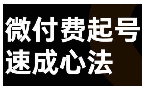 微付费起号速成课，视频号直播+抖音直播，微付费起号速成心法-番茄副业网