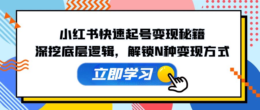 （12896期）小红书的迅速养号转现秘笈：深入分析底层思维，开启N种变现模式-番茄副业网