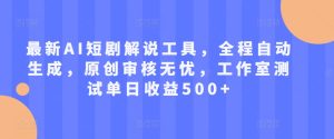 全新AI短剧剧本讲解专用工具,全过程一键生成,原创设计审批安心,个人工作室检测单日盈利500 【揭密】-番茄副业网