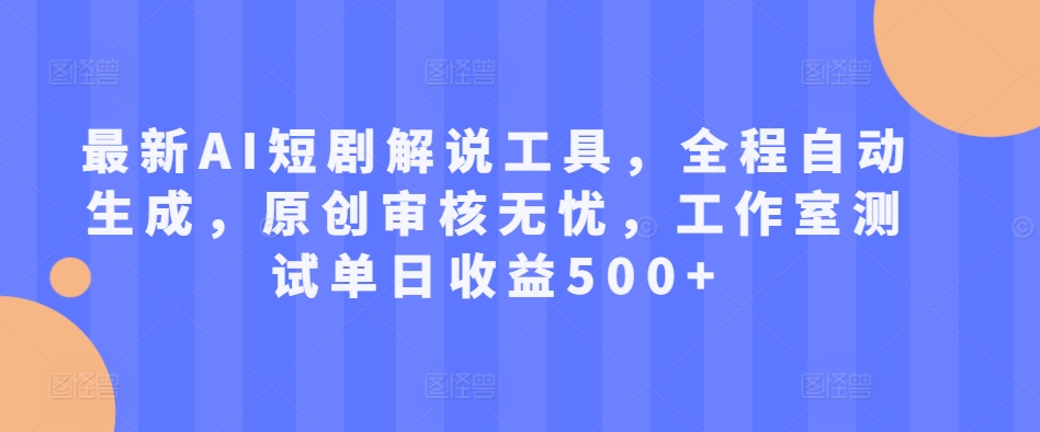 全新AI短剧剧本讲解专用工具，全过程一键生成，原创设计审批安心，个人工作室检测单日盈利500 【揭密】-番茄副业网