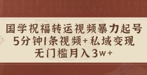 国学经典祝愿装运短视频暴力行为养号,5min1条短视频 风水玄学粉私域变现,零门槛月入了W-番茄副业网