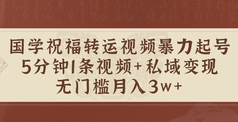 国学经典祝愿装运短视频暴力行为养号，5min1条短视频 风水玄学粉私域变现，零门槛月入了W-番茄副业网