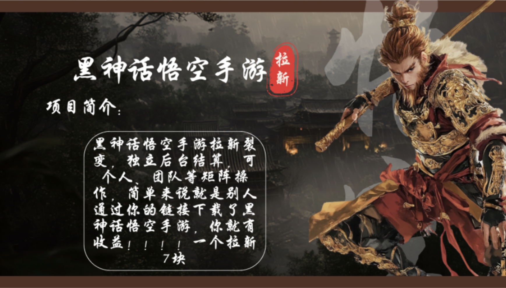 （12886期）黑神话悟空手游游戏引流，轻轻松松日入1k ！单独引流7块，市场空缺！-番茄副业网