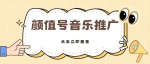 全网首发美女号音乐推广，日入5张-番茄副业网