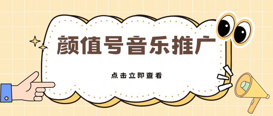 全网首发美女号音乐推广，日入5张-番茄副业网