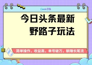 今日头条全新歪门邪道游戏玩法,无成本费简易入门,没脑子实际操作,初学者运单号过W-番茄副业网