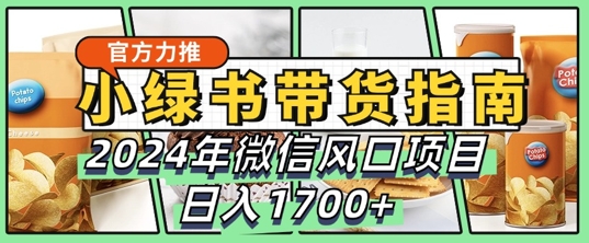 小绿书卖货彻底课堂教学手册，2024年10月手机微信蓝海项目，日入1.7k-番茄副业网