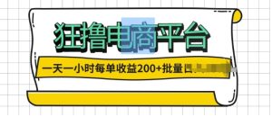 一天一小时，狂撸电子商务平台,每一单盈利2张，能够批量处理-番茄副业网