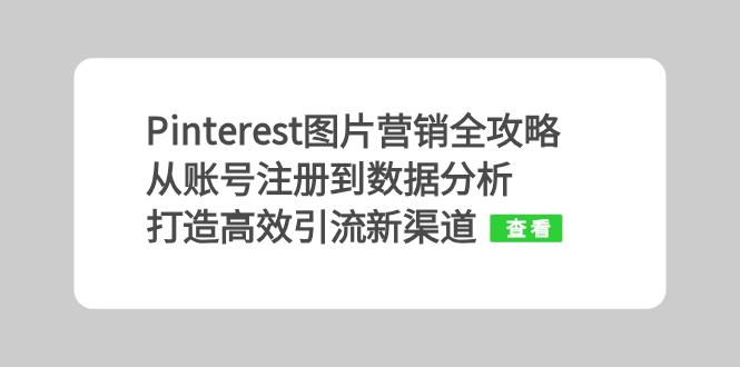 （13097期）Pinterest图片营销攻略大全：从账号申请到数据统计分析，打造高效引流方法新平台-番茄副业网