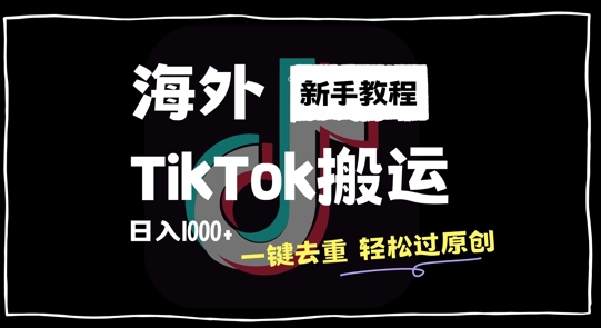 2024最新海外TikTok搬运玩法，一键去重轻松过原创，新手无经验也能日入1k【揭秘】-番茄副业网