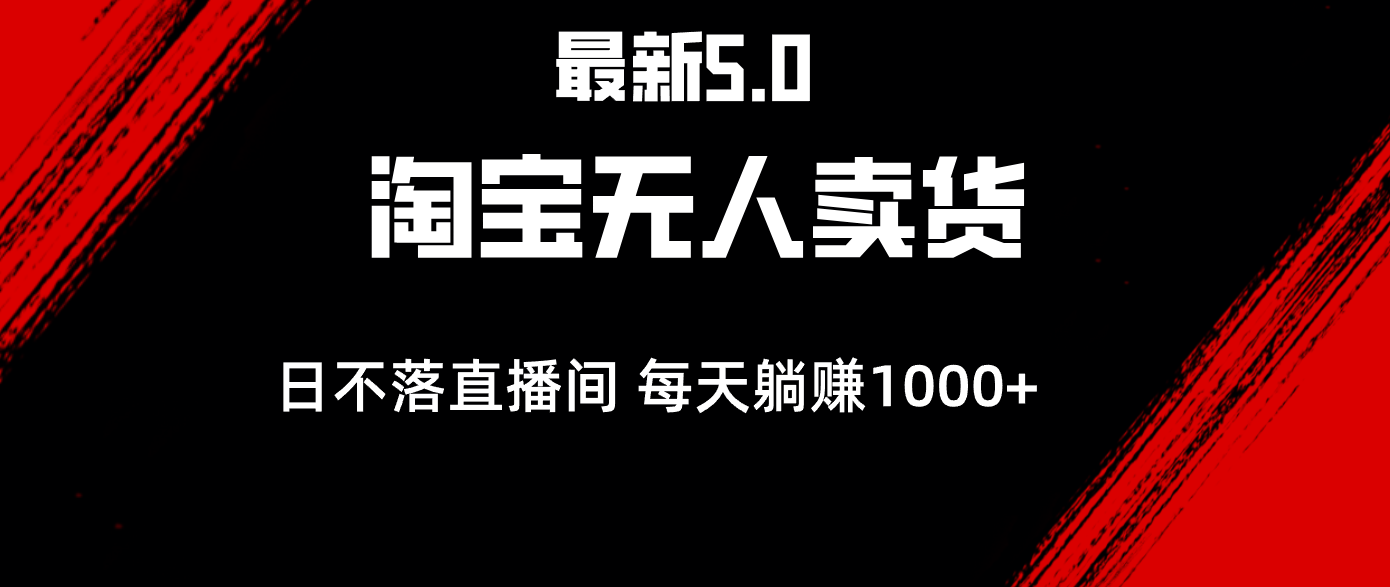 （12876期）全新淘宝网没有人卖东西5.0，简易没脑子，打造出日未落直播房间，日躺着赚钱1000-番茄副业网