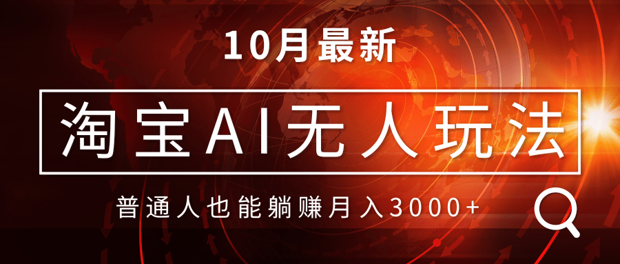 （13130期）淘宝AI无人直播玩法，不用出境制作素材，不违规不封号，月入30000+-番茄副业网