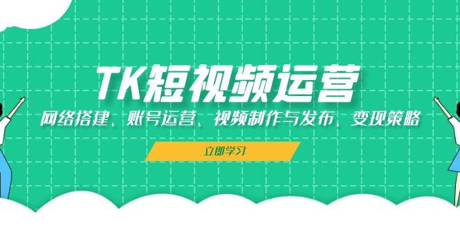 TK自媒体运营：网络搭建、抖音号运营、视频后期制作与公布、转现对策-番茄副业网