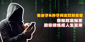 鬼谷子&孙子兵法双剑合璧，揭秘财富秘密，助你修炼成人生赢家-番茄副业网