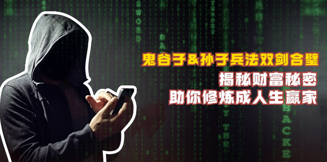 鬼谷子&孙子兵法双剑合璧，揭秘财富秘密，助你修炼成人生赢家-番茄副业网