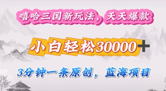 说唱三国分为方案，3min原创设计即爆红，盈利 4k一条条爆品，多种多样变现模式-番茄副业网