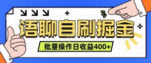 语音聊天自刷掘金队新项目 单人操作日入400  即时见盈利新项目 亲自测试平稳合理-番茄副业网