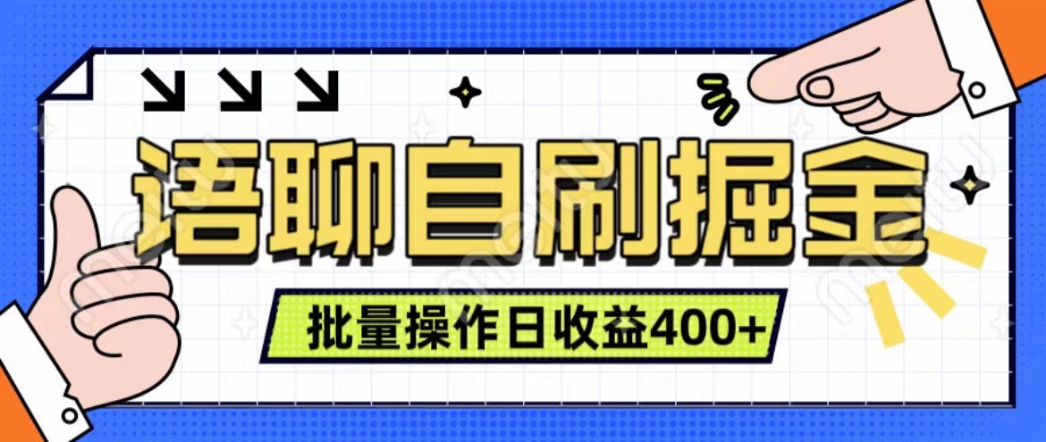 语音聊天自刷掘金队新项目 单人操作日入400  即时见盈利新项目 亲自测试平稳合理-番茄副业网