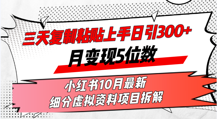 （13077期）三天拷贝入门日引300 月转现5个数小红书的10月全新 细分化虚似材料新项目…-番茄副业网