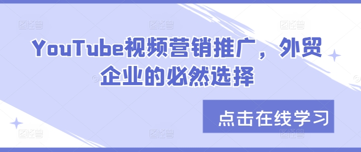 YouTube视频营销推广，外贸企业的必然趋势-番茄副业网