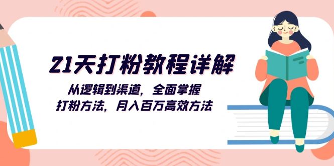 （13058期）21天磨粉实例教程详细说明：从逻辑到方式，全面了解磨粉方式，月入上百万高效率方式-番茄副业网