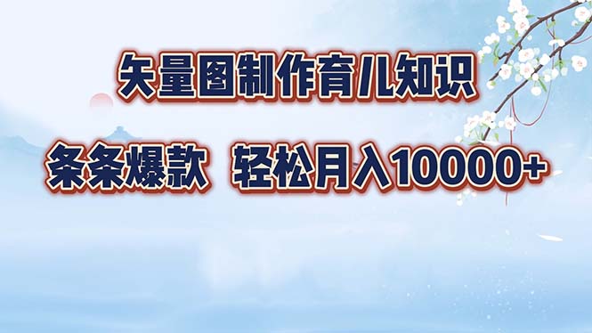 （12902期）矢量图制作育儿常识，一条条爆品，月入10000-番茄副业网