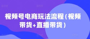 微信视频号电商玩法步骤(短视频带货 直播卖货)-番茄副业网