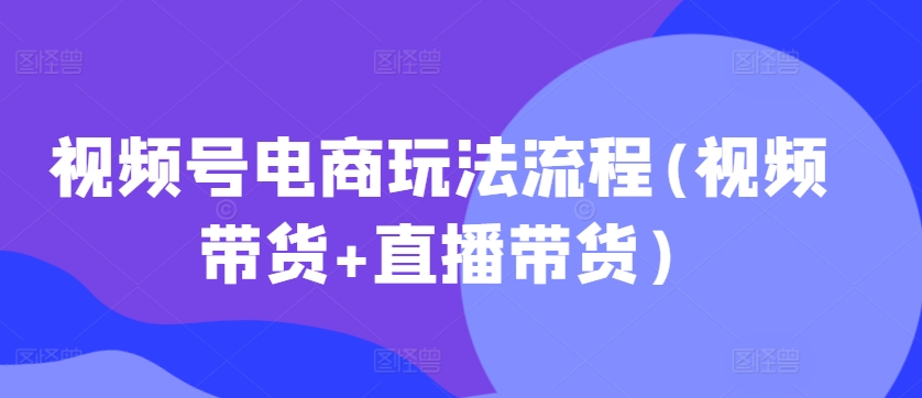 微信视频号电商玩法步骤(短视频带货 直播卖货)-番茄副业网