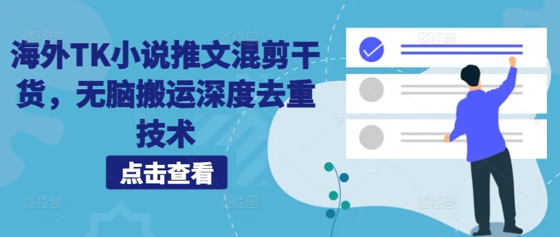 国外TK小说推文剪辑干货知识，没脑子运送深层去重复技术性-番茄副业网