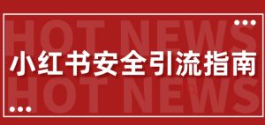 【全新迭代更新】小红书的安全性引流方法手册,一篇弄懂小红书引流-番茄副业网